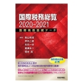 国際税務総覧 2020-2021 国際税務基礎データ