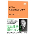 アドラー性格を変える心理学 NHK出版新書 648