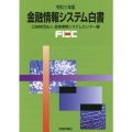 金融情報システム白書 令和3年版