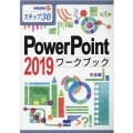 PowerPoint2019ワークブック ステップ30 情報演習 57