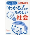 キソとキホン「わかる!」がたのしい社会 小学6年生