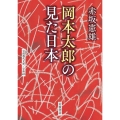 岡本太郎の見た日本