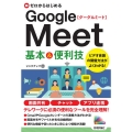 ゼロからはじめるGoogle Meet基本&便利技