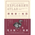 EXPLORER'S ATLAS探検家の地図 あらゆる世代の好奇心を満たす新世界地図