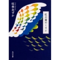 虹の翼のミライ 角川文庫 お 89-2