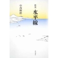 歌集 水平線 角川平成歌人双書