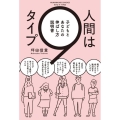 人間は9タイプ 子どもとあなたの伸ばし方説明書