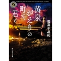 黄泉がえりの町で、君と