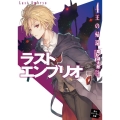 ラストエンブリオ 4 角川スニーカー文庫 た 3-2-4