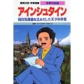 学習漫画世界の伝記 アインシュタイン