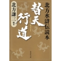 替天行道 北方水滸伝読本 集英社文庫 き 3-63