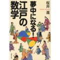 夢中になる!江戸の数学 集英社文庫 さ 50-1