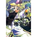 封神演義 2 集英社文庫 ふ 26-8