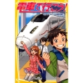 電車で行こう!GO!GO!九州新幹線!! 集英社みらい文庫 と 1-11