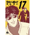 今日から俺は!! (17)