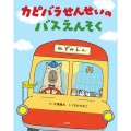 カピバラせんせいのバスえんそく