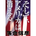 そして、アメリカは消える