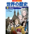 世界の歴史 10 学習まんが 小学館版