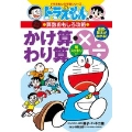 ドラえもんの算数おもしろ攻略 かけ算・わり算〔改訂新版〕 ドラえもんの学習シリーズ