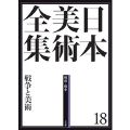 日本美術全集 18 戦争と美術