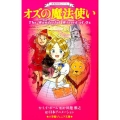 オズの魔法使い 小学館ジュニア文庫 ぼ 1-1 世界名作シリーズ