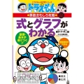 ドラえもんの算数おもしろ攻略 式とグラフがわかる〔改訂新版〕 ドラえもんの学習シリーズ