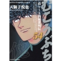 むこうぶち 54 近代麻雀コミックス