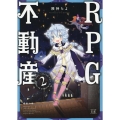 RPG不動産 2 まんがタイムKRコミックス