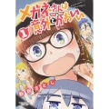 メガネさんは意外とかわいい 1 ヤングキングコミックス