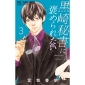 黒崎秘書に褒められたい (3)