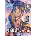 殲滅魔導の最強賢者無才の賢者、魔導を極め最強へ至る 4 ガンガンコミックス UP!