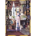 RPG不動産 3 まんがタイムKRコミックス