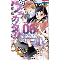 ウラカタ!! 6 花とゆめCOMICS