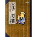 大江戸酒道楽～肴と花の歳時記 SPコミックス コンパクト