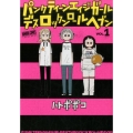 パンクティーンエイジガールデスロックンロールヘブン 1 バンブー・コミックス