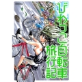 びわっこ自転車旅行記 バンブー・コミックス MOMO SELECTION