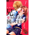 兄に愛されすぎて困ってます 1 少コミフラワーコミックス