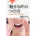 「魅せる声」のつくり方