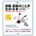 自傷・自殺のことがわかる本 自分を傷つけない生き方のレッスン