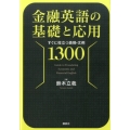 金融英語の基礎と応用 すぐに役立つ表現・文例1300