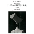 数学ロングトレイル「大学への数学」に挑戦 関数編 ブルーバックス 1942