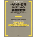スタンフォード ベクトル・行列からはじめる最適化数学