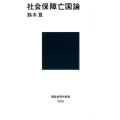 社会保障亡国論 講談社現代新書 2253