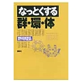 なっとくする群・環・体