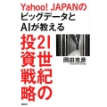 Yahoo!JAPANのビッグデータとAIが教える21世紀の投資戦略