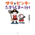 サラとピンキー たからじまへ行く