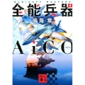 全能兵器AiCO 講談社文庫 な 43-15