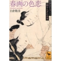 春画の色恋 江戸のむつごと「四十八手」の世界
