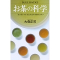お茶の科学 「色・香り・味」を生み出す茶葉のひみつ