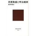 西郷隆盛と明治維新 講談社現代新書 2202